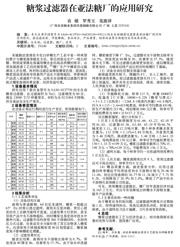 糖漿過濾器在亞法糖廠的應用研究_00.png