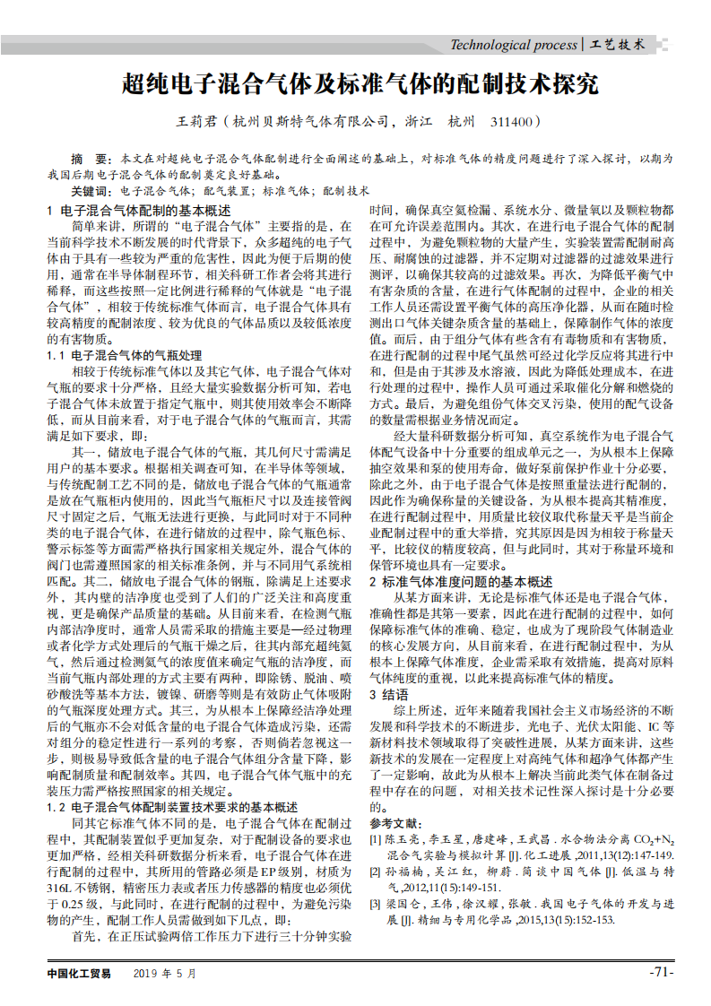 超純電子混合氣體及標準氣體的配制技術探究_00.png