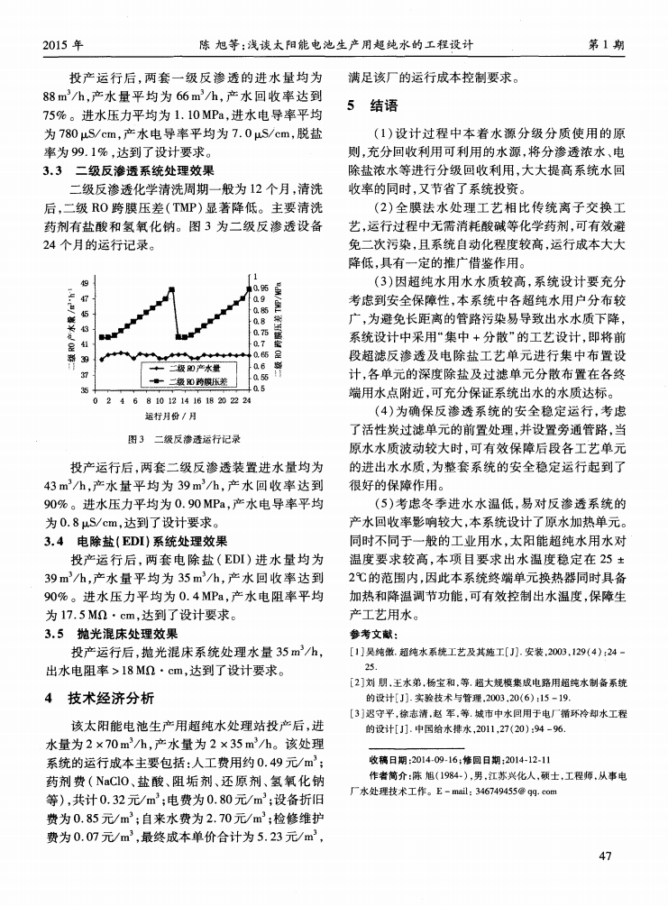 淺談太陽能電池生產(chǎn)用超純水的工程設(shè)計(jì)_02.png