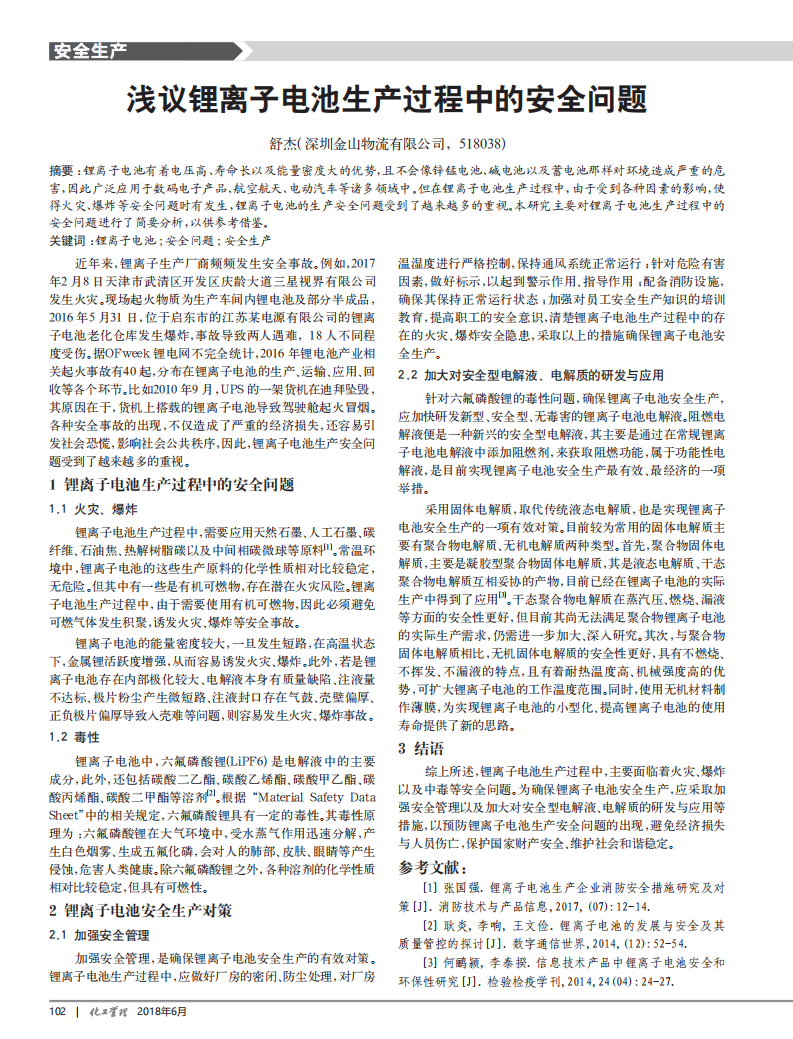 淺議鋰離子電池生產(chǎn)過(guò)程中的安全問(wèn)題_00.png