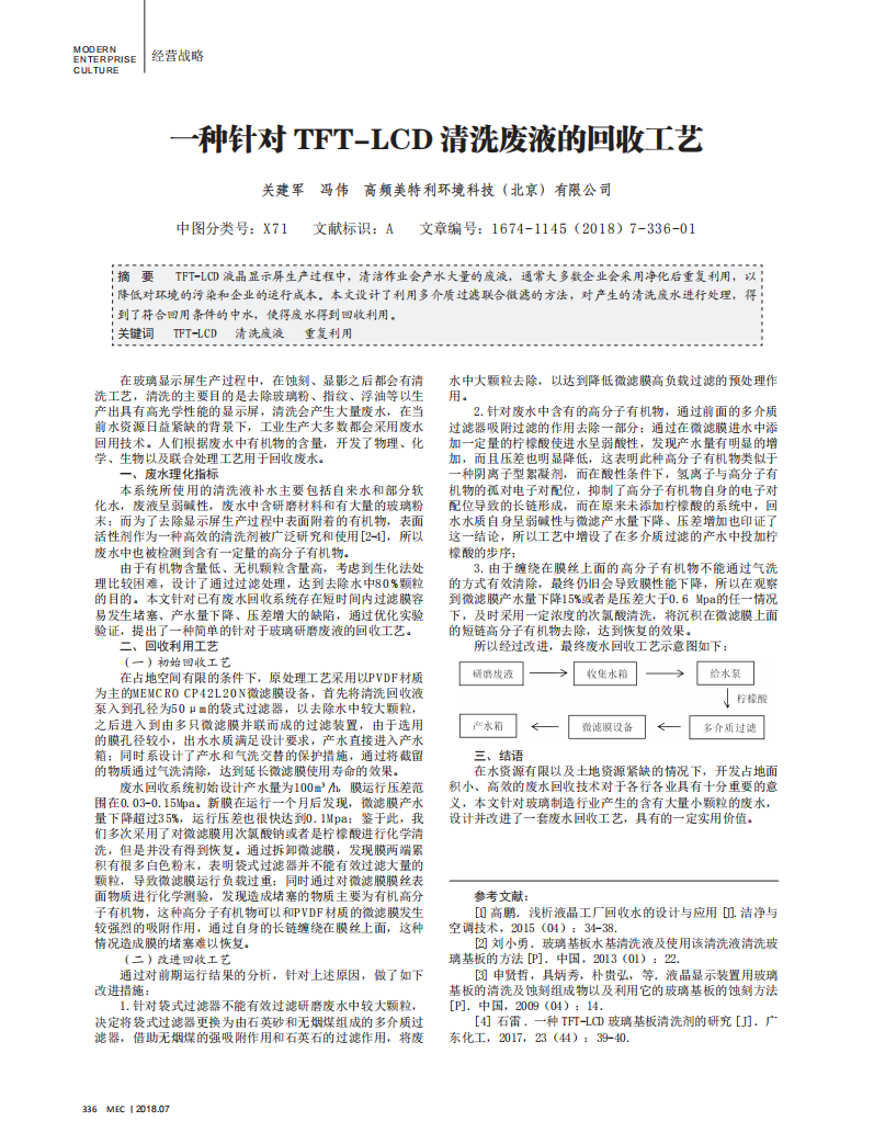 一種針對TFT-LCD清洗廢液的回收工藝_00.png