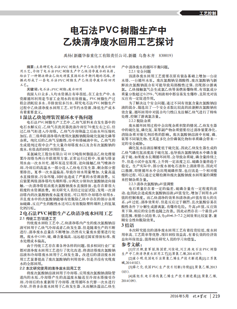 電石法PVC樹脂生產中乙炔清凈廢水回用工藝探討_00.png