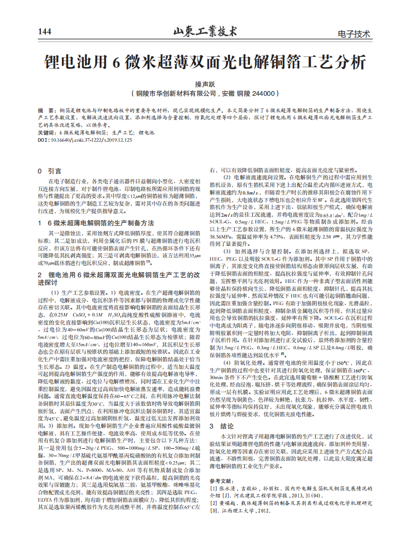 鋰電池用6微米超薄雙面光電解銅箔工藝分析_00.png