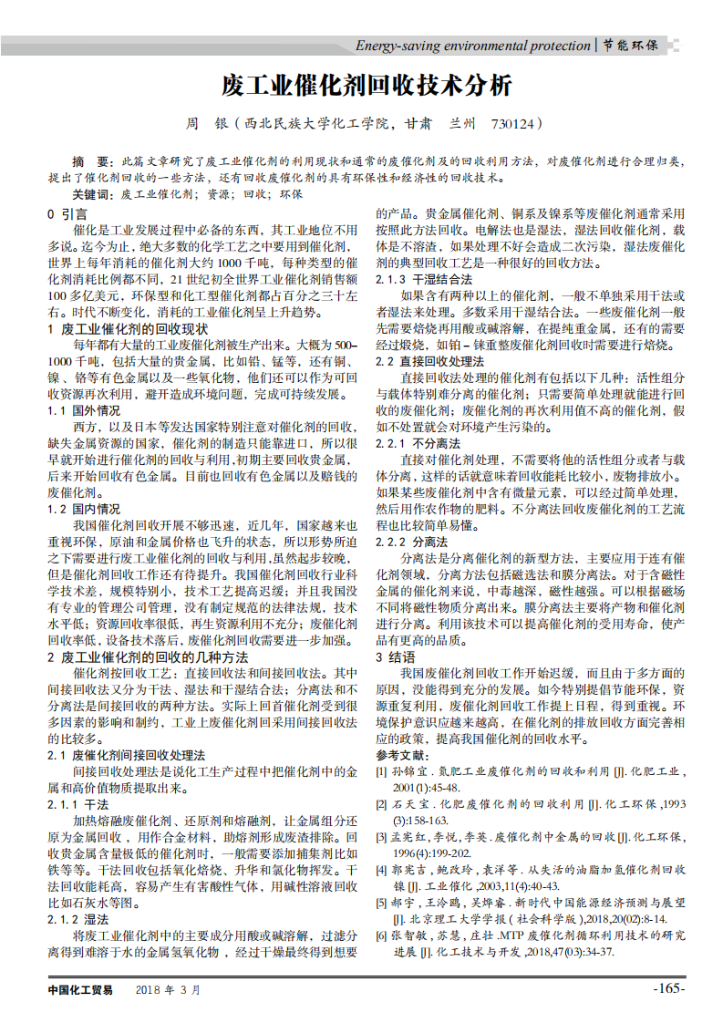 廢工業催化劑回收技術分析_00.png