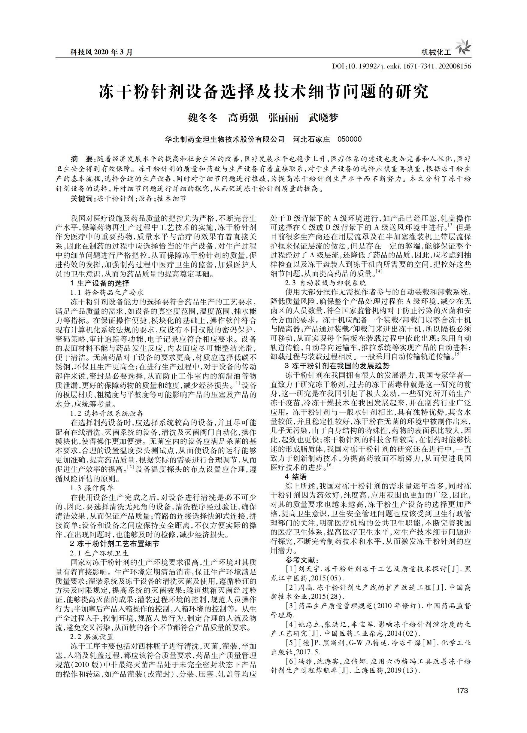 凍干粉針劑設備選擇及技術細節問題的研究_00.png