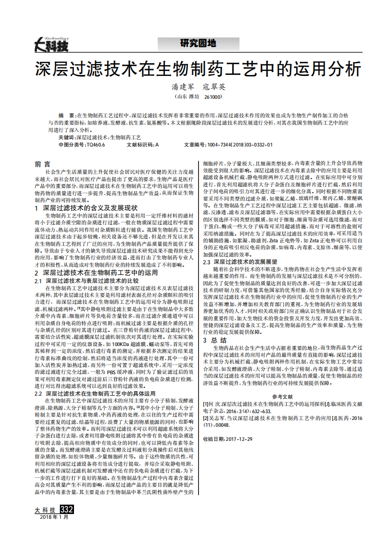 深層過濾技術在生物制藥工藝中的運用分析_00.png