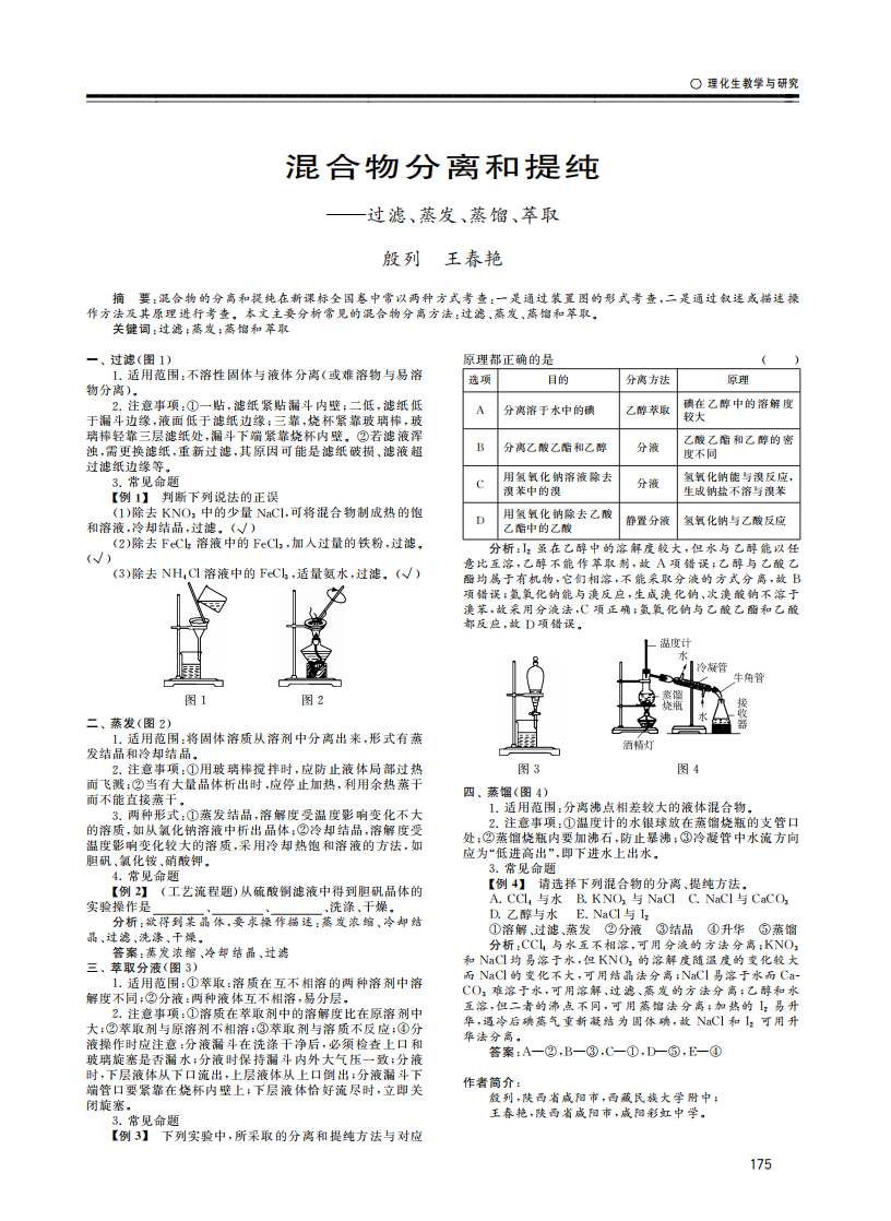 混合物分離和提純——過濾、蒸發、蒸餾、萃取_00.png