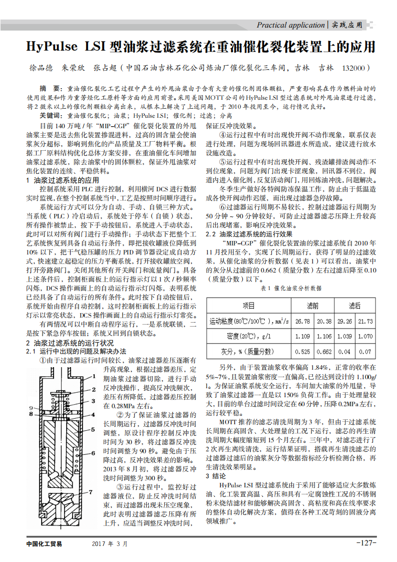 HyPulse LSI型油漿過濾系統在重油催化裂化裝置上的應用_00.png