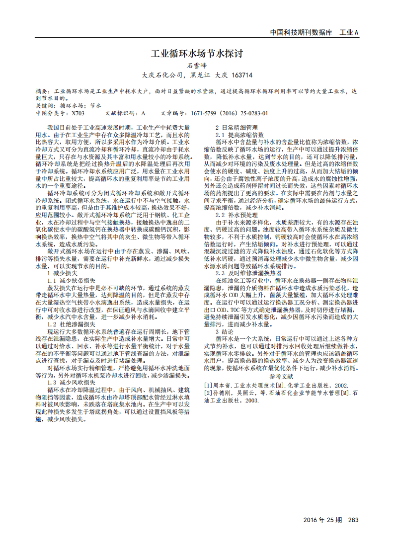 工業循環水場節水探討_00.png