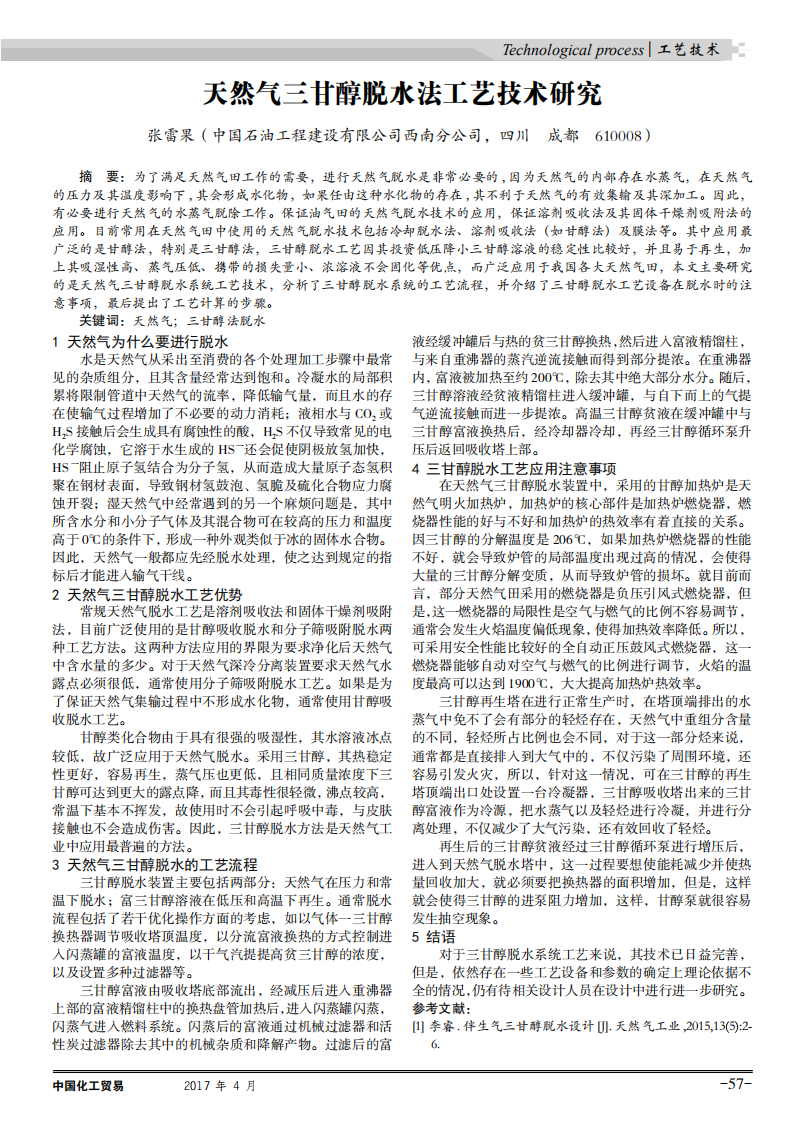 天然氣三甘醇脫水法工藝技術(shù)研究_00.png