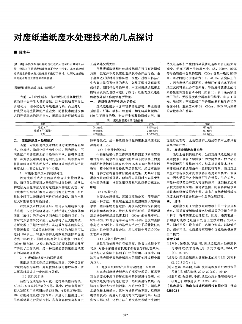 對廢紙造紙廢水處理技術的幾點探討_00.png